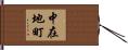中在地町 Hand Scroll
