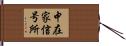 中在家信号所 Hand Scroll