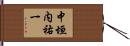中垣内祐一 Hand Scroll