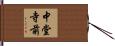 中堂寺前 Hand Scroll
