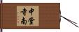 中堂寺南 Hand Scroll