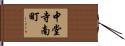 中堂寺南町 Hand Scroll