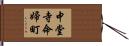 中堂寺命婦町 Hand Scroll