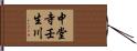 中堂寺壬生川 Hand Scroll