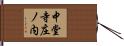 中堂寺庄ノ内 Hand Scroll