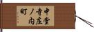 中堂寺庄ノ内町 Hand Scroll