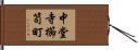 中堂寺櫛笥町 Hand Scroll