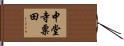 中堂寺粟田 Hand Scroll
