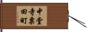 中堂寺粟田町 Hand Scroll