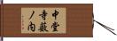 中堂寺薮ノ内 Hand Scroll