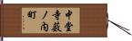 中堂寺薮ノ内町 Hand Scroll