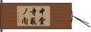 中堂寺藪ノ内 Hand Scroll