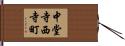 中堂寺西寺町 Hand Scroll
