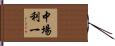 中場利一 Hand Scroll