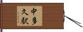 中多久駅 Hand Scroll