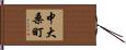 中大桑町 Hand Scroll