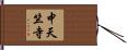 中天竺寺 Hand Scroll