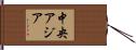 中央アジア Hand Scroll