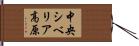 中央シベリア高原 Hand Scroll