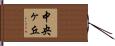 中央ヶ丘 Hand Scroll