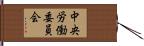中央労働委員会 Hand Scroll