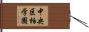 中央区柏学園 Hand Scroll
