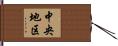 中央地区 Hand Scroll