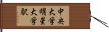 中央大学・明星大学駅 Hand Scroll