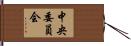 中央委員会 Hand Scroll