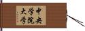 中央学院大学 Hand Scroll
