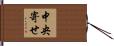 中央寄せ Hand Scroll