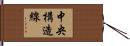中央構造線 Hand Scroll