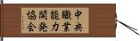 中央職業能力開発協会 Hand Scroll