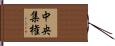 中央集権 Hand Scroll