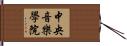 中央音樂學院 Hand Scroll