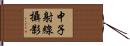 中子射線攝影 Hand Scroll
