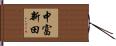 中富新田 Hand Scroll