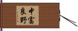 中富良野 Hand Scroll