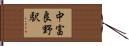 中富良野駅 Hand Scroll