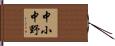 中小中野 Hand Scroll