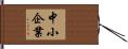 中小企業 Hand Scroll