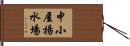 中小屋揚水場 Hand Scroll