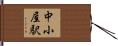 中小屋駅 Hand Scroll