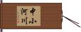 中小河川 Hand Scroll