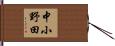 中小野田 Hand Scroll