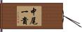 中尾一貴 Hand Scroll