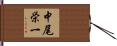 中尾栄一 Hand Scroll