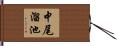 中尾溜池 Hand Scroll