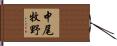 中尾牧野 Hand Scroll