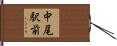 中尾駅前 Hand Scroll